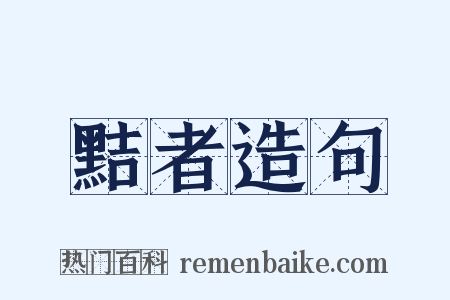 黠者造句是什么意思的图片